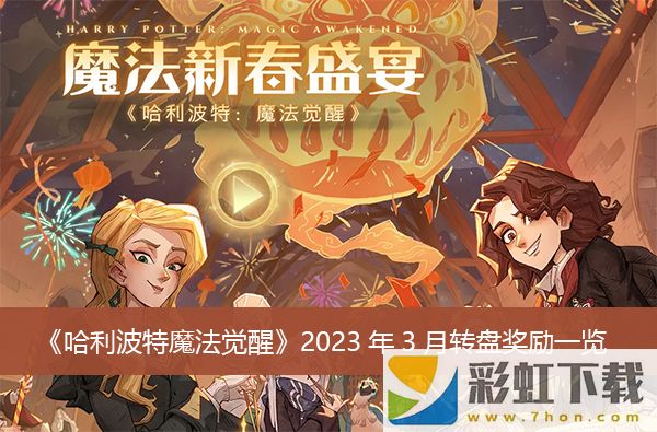 哈利波特魔法覺醒2023年3月轉(zhuǎn)盤獎(jiǎng)勵(lì)推薦-2023年3月轉(zhuǎn)盤獎(jiǎng)勵(lì)一覽