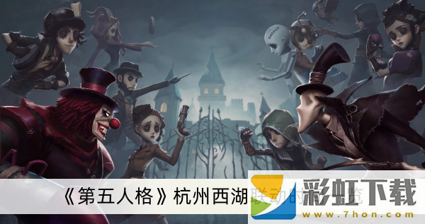 第五人格杭州西湖聯(lián)動什么時候-第五人格杭州西湖聯(lián)動時間一覽