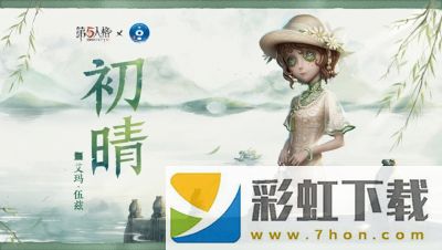 第五人格杭州西湖聯(lián)動時間一覽