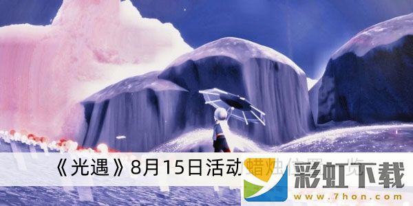 光遇8月15日活動蠟燭在哪-光遇8月15日活動蠟燭位置一覽