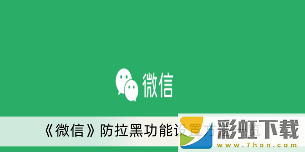 微信防拉黑功能設置方法是什么-微信防拉黑功能設置方法一覽