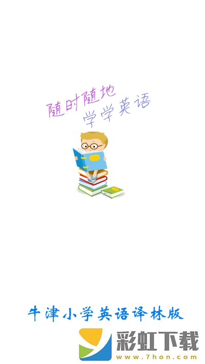 小學(xué)英語盒子app,小學(xué)英語盒子app手機(jī)版