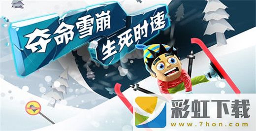 滑雪大冒險內(nèi)購版中文