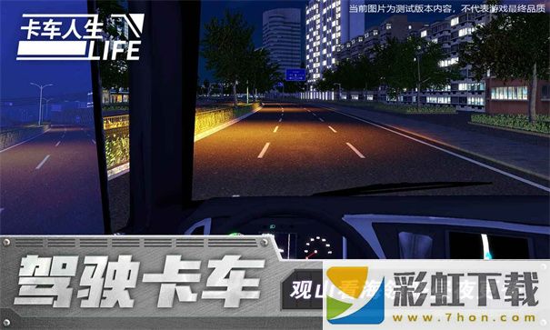 卡車人生手游