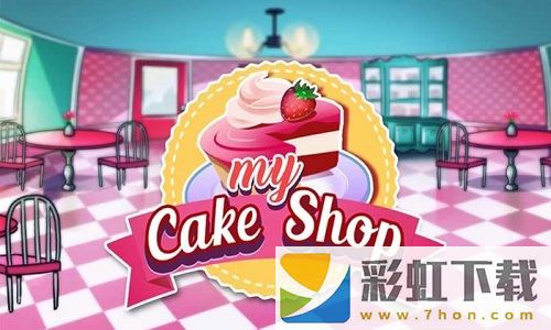 我的蛋糕商店(My Cake Shop)