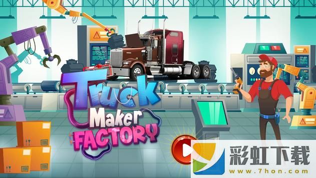 卡車制造商工廠(Truck Maker Factory)