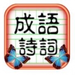 成語(yǔ)詩(shī)詞王