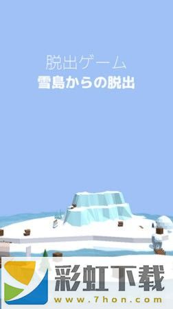 逃出雪島