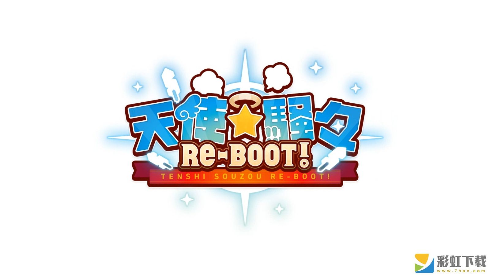 天使紛擾RE-BOOT!