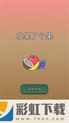 水果了個(gè)果