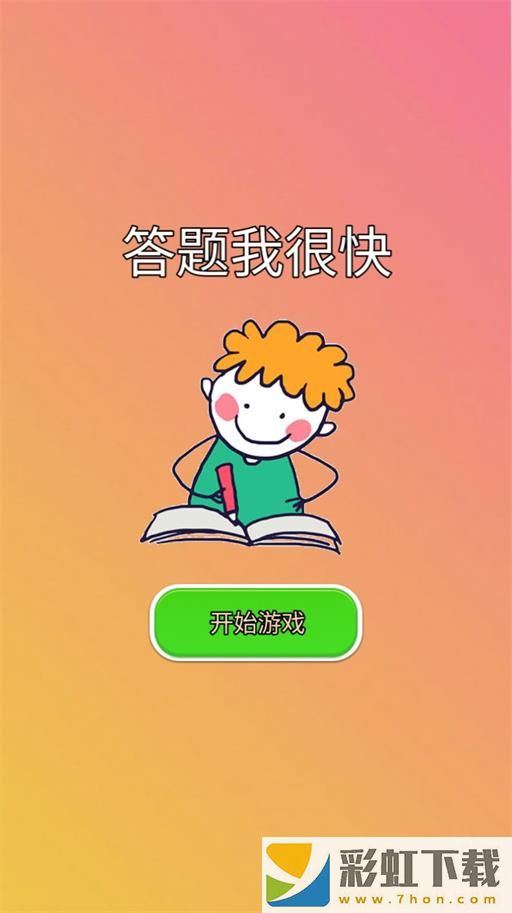 答題我很快