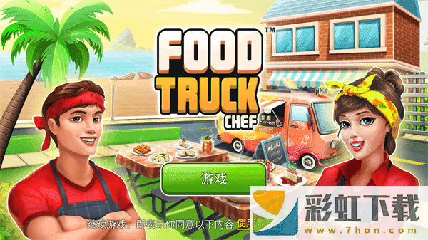 餐車廚師烹飪(Food Truck Chef)