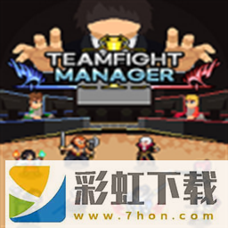 團戰(zhàn)經(jīng)理(teamfight manager)