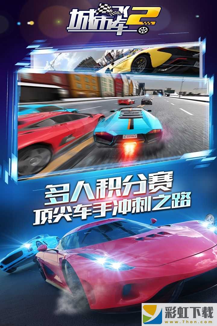 城市飛車2最新版