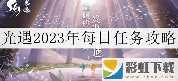 光遇2023年11月27日每日任務攻略是什么-光遇2023年11月27日每日任務怎么完