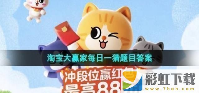 淘寶大贏家每日一猜答案11月30日一覽-淘寶大贏家每日一猜答案11月30日答案是什么