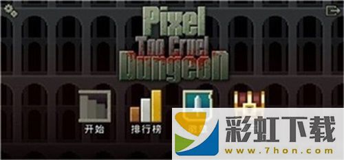 刺激像素地牢(Too Cruel Pixel Dungeon)