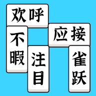 方塊消成語(yǔ)