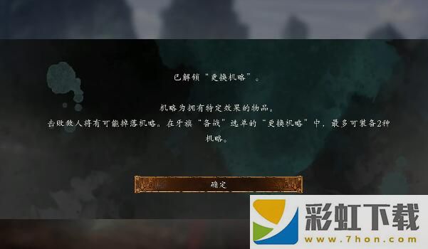 臥龍蒼天隕落dlc3機略是什么