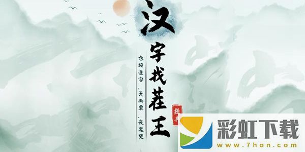 漢字找茬王新生裝行李通關(guān)攻略-漢字找茬王攻略介紹