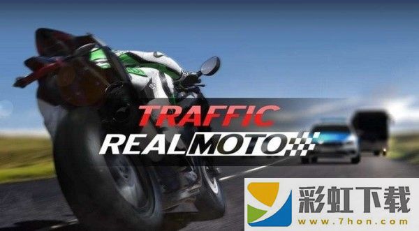 真實摩托交通(Real Moto Traffic)