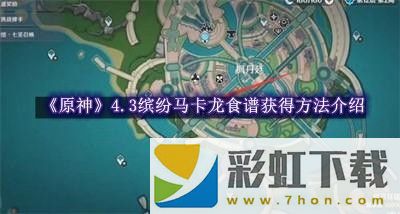 原神4.3繽紛馬卡龍食譜獲得方法介紹-原神4.3繽紛馬卡龍食譜怎么獲得