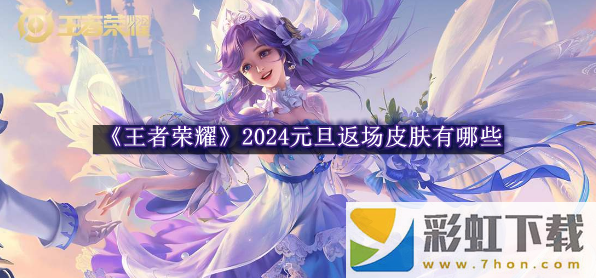 王者榮耀2024元旦返場皮膚有哪些