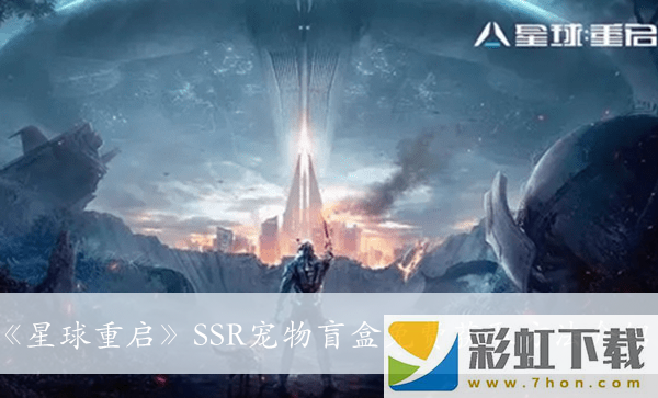 星球重啟SSR寵物盲盒免費(fèi)獲取方法介紹-星球重啟SSR寵物盲盒免費(fèi)獲取方法是什么