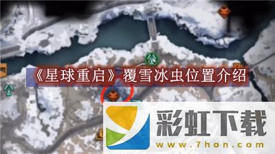 星球重啟覆雪冰蟲位置介紹-星球重啟覆雪冰蟲位置一覽