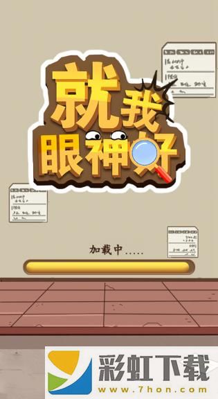 就我眼神好