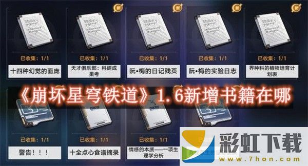 崩壞星穹鐵道1.6新增書籍在哪