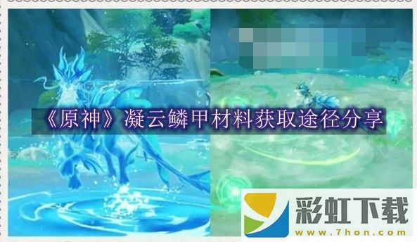 原神凝云鱗甲材料獲取途徑分享-原神凝云鱗甲材料獲取途徑一覽