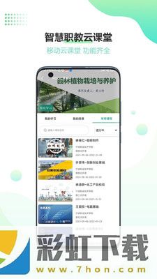 云課堂智慧職教2.8.42版本