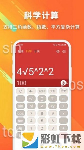 米度科學(xué)計(jì)算器