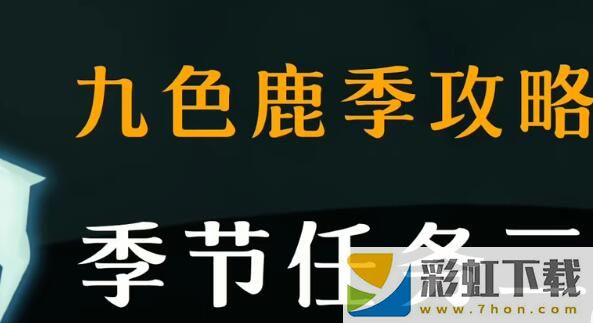 光遇九色鹿季季節(jié)任務(wù)二攻略-光遇九色鹿季季節(jié)任務(wù)二圖文攻略