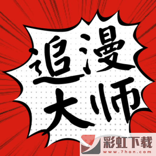 追漫大師漫畫(huà)app