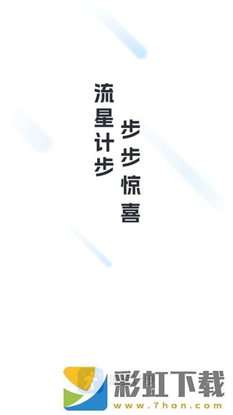 流星計步