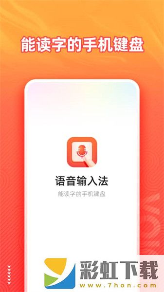 語(yǔ)音輸入法手機(jī)版