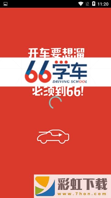 66學(xué)車app,66學(xué)車app安卓版v0.0.1