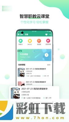 云課堂智慧職教2.8.42app,云課堂智慧職教2.8.42版本