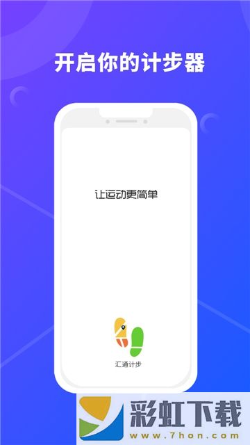 匯通計步app,匯通計步app安卓版