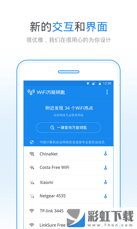 WiFi萬能鑰匙