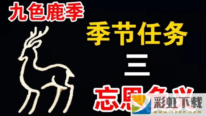 光遇九色鹿季季節(jié)任務(wù)三攻略-光遇九色鹿季季節(jié)任務(wù)三圖文攻略