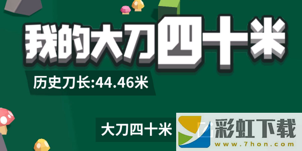 我的大刀四十米武器怎么選擇-我的大刀四十米武器選擇方法介紹