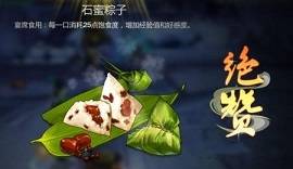 劍網(wǎng)3指尖江湖石蜜粽子怎么做