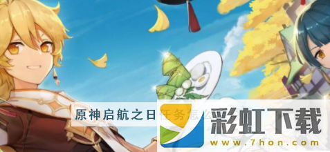 原神啟航之日任務(wù)怎么接-原神啟航之日任務(wù)接取攻略