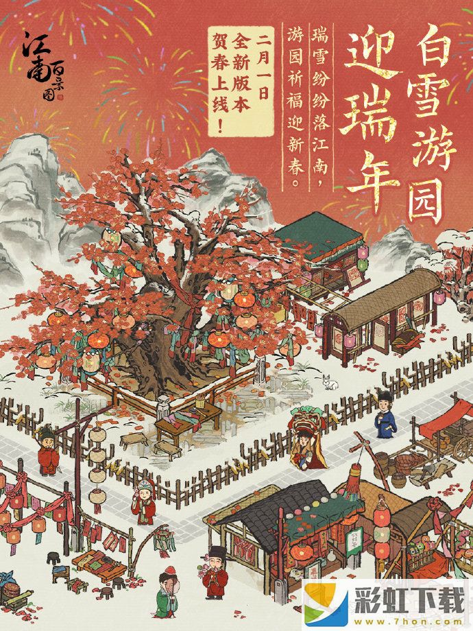 江南百景圖白雪游園迎瑞年活動(dòng)什么時(shí)候上線-江南百景圖白雪游園迎瑞年活動(dòng)一覽