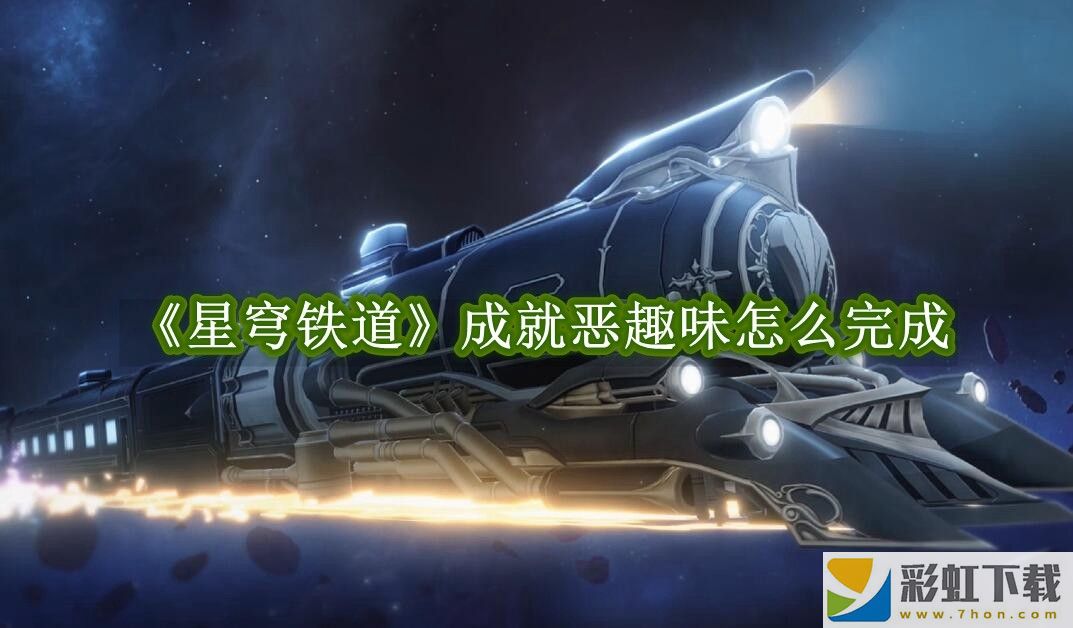 星穹鐵道成就惡趣味怎么完成