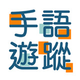 手語(yǔ)游蹤