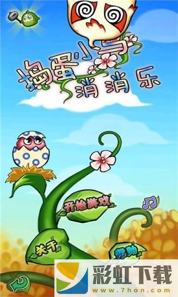 搗蛋小鳥(niǎo)消消樂(lè)